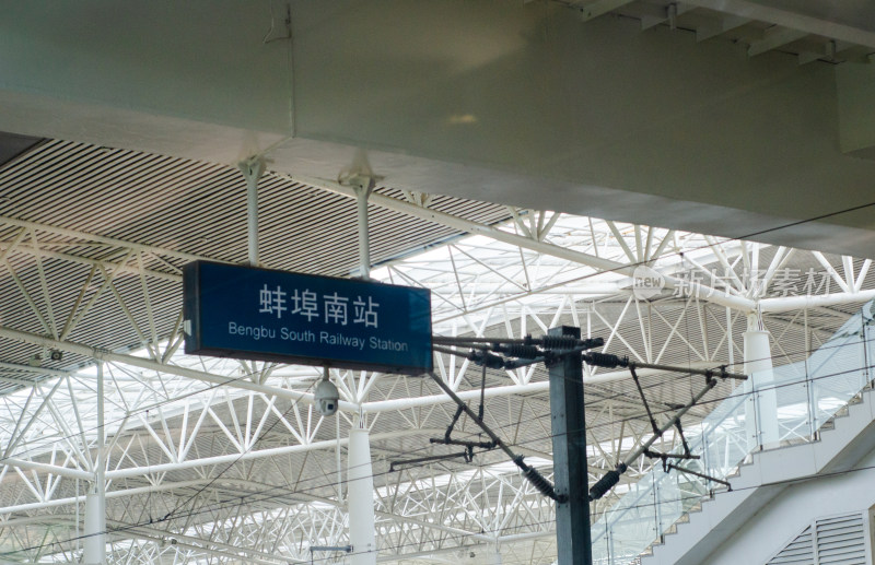 安徽省蚌埠南站