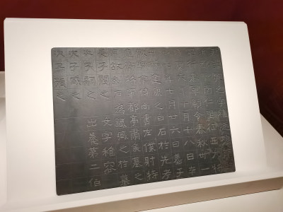 成都博物馆汉字中国展 王兴之夫妇墓志 东晋