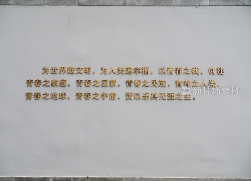 李大钊故居墙面上的青春主题励志文字
