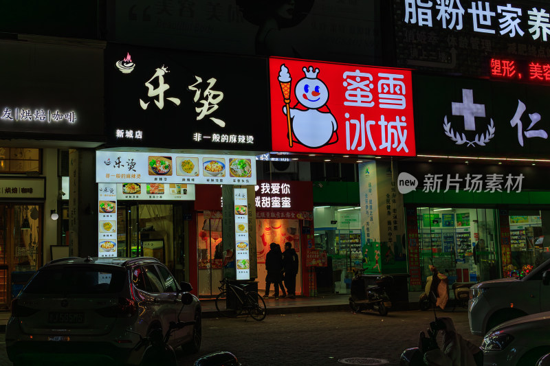 夜晚的蜜雪冰城与乐烫店铺