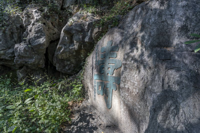 杭州吴山风景区云居山摩崖石刻群