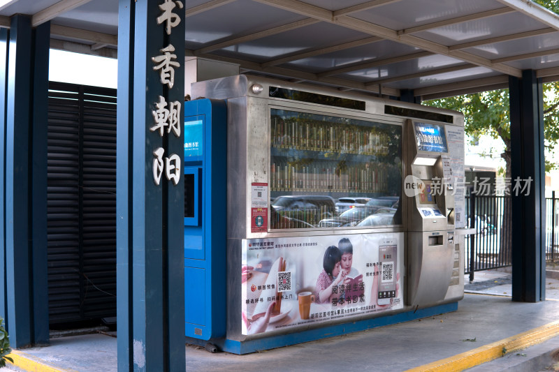 北京朝阳区免费自助图书馆