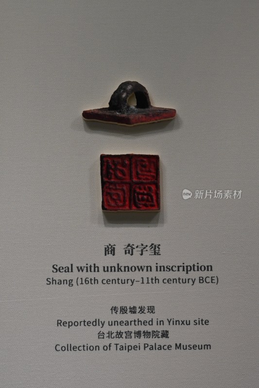 商代奇字玺文物特写