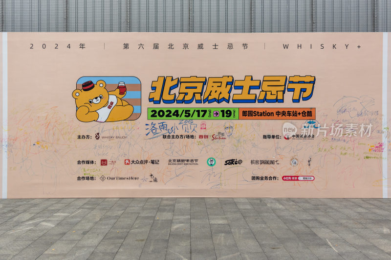 2024北京威士忌节活动宣传墙