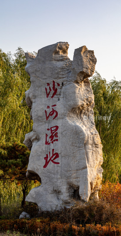 沙河湿地景观石刻