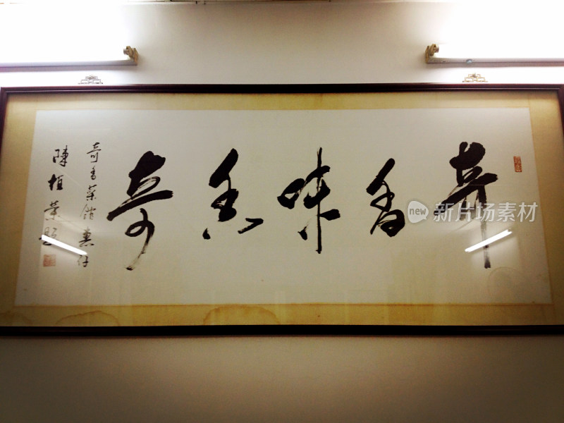 中式书法作品展示