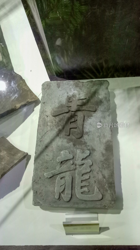 刻有青龙字样的古代石碑