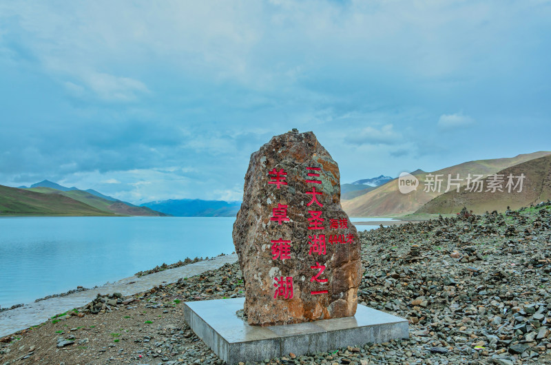 西藏山南羊卓雍措羊湖旅游景区石碑标志