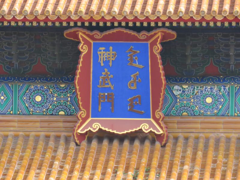 故宫神武门牌匾特写