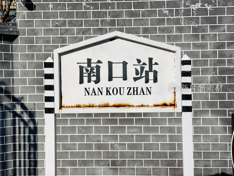 南口站站牌特写