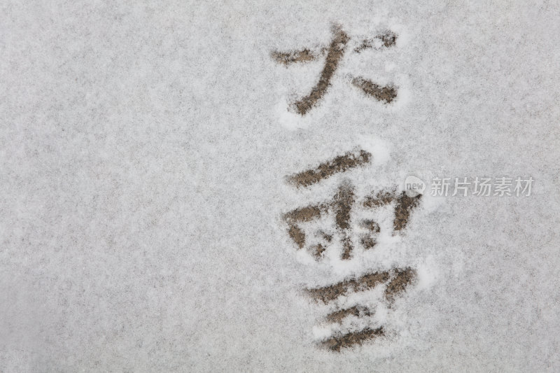 雪地上用汉字写成的大雪