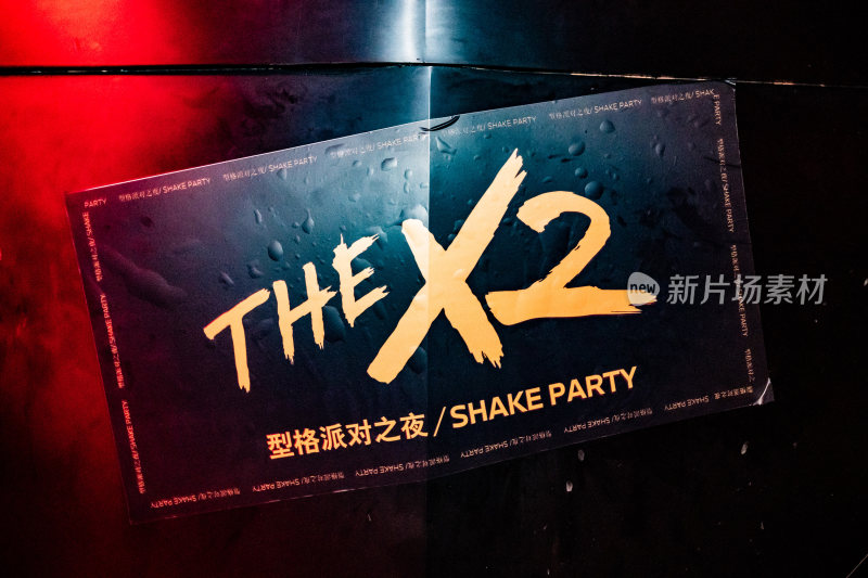 型格派对之夜活动宣传海报