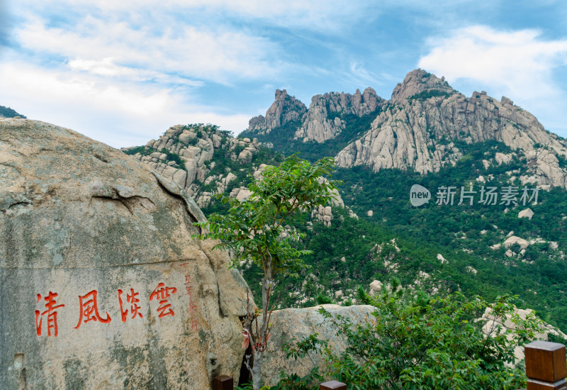 青岛崂山仰口景区，石头上刻有“清风淡云”