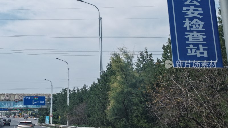 公路旁公安检查站标识牌