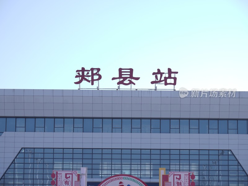 郏县站外观特写建筑展示