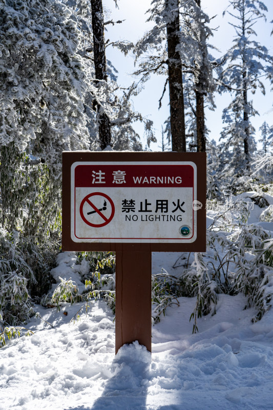 四川眉山瓦屋山景区雪地禁火警示牌