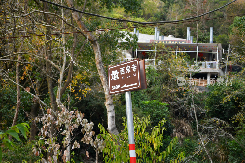 西来寺500米指示牌