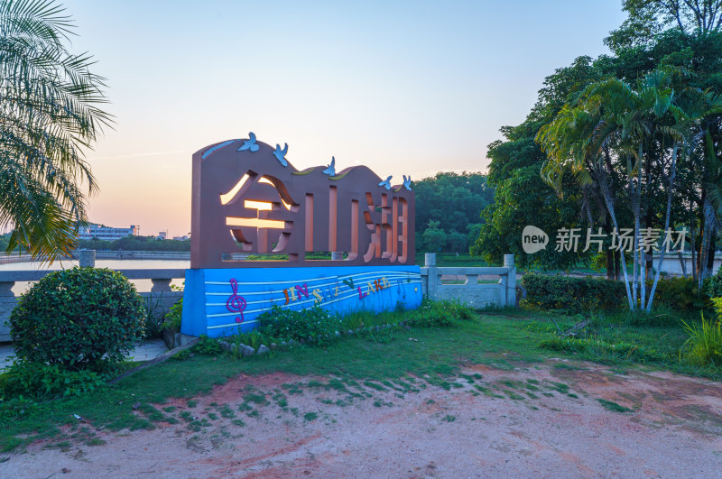 广州番禺金山湖文化公园滨湖字体标志导视牌