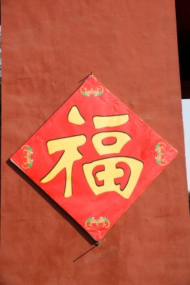 2008年北京地坛春节庙会门上贴的福字