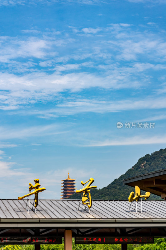 南京牛首山标识