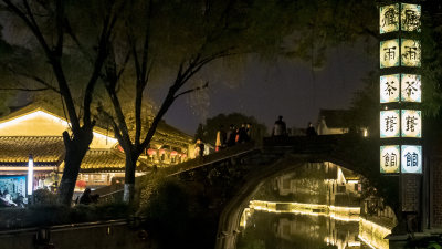 绍兴仓桥直街江南水乡夜景