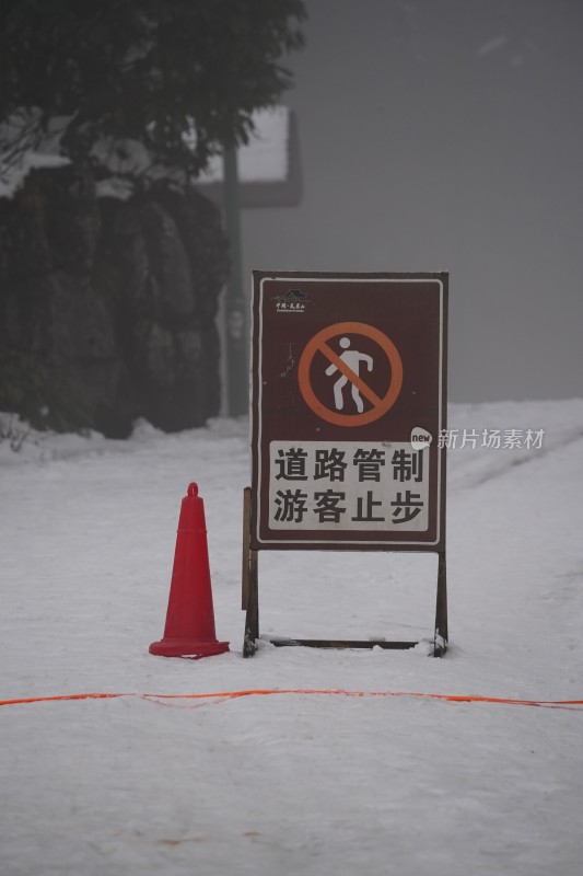 四川眉山瓦屋山景区雪地禁止通行警示牌