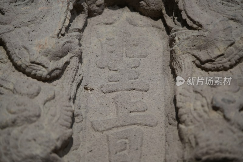 安徽省博物院 石刻文字与雕刻细节