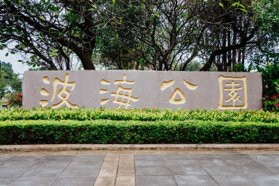 肇庆波海公园