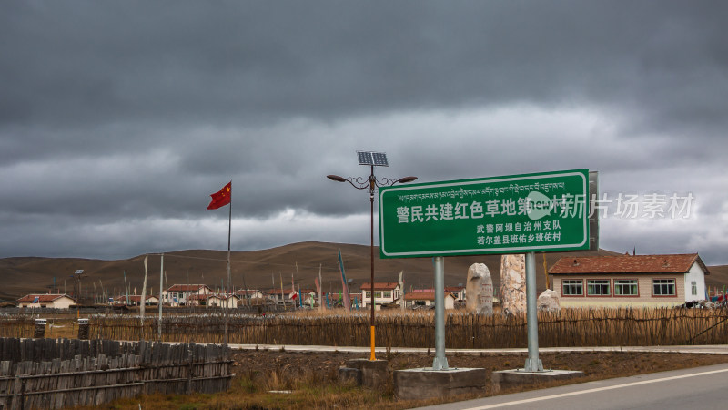 若尔盖班佑村