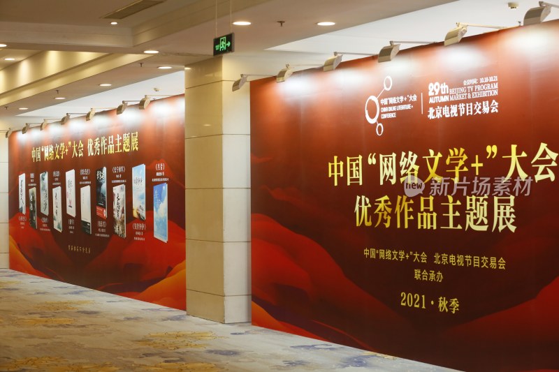 中国网络文学+大会优秀作品主题展