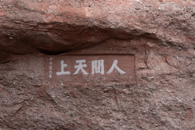 齐云山风景区的刻字