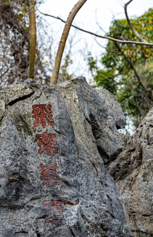 杭州灵隐飞来峰法镜寺景点景观