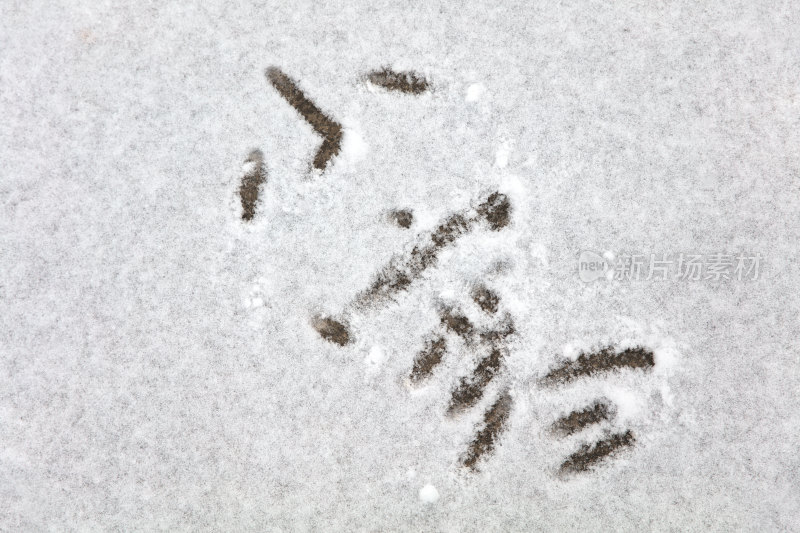 雪地上用汉字写成的小寒