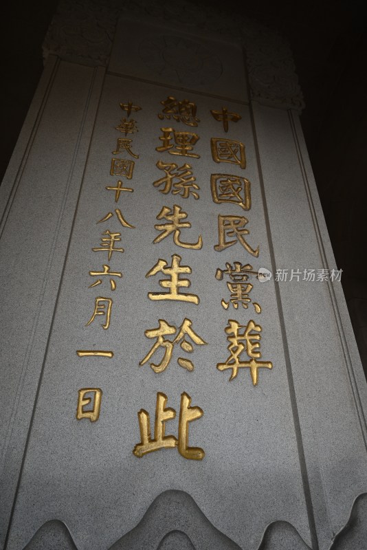 孙中山葬地纪念碑刻字