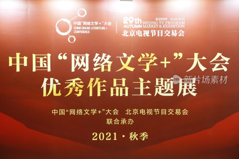 中国网络文学+大会优秀作品展