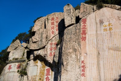 泰山石刻书法