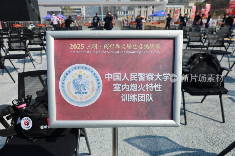 2025三明火场生存挑战赛标牌