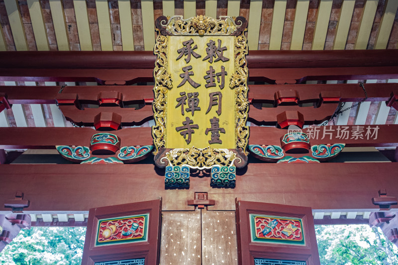 泉州古城承天禅寺牌匾