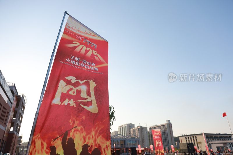 三明火场生存挑战赛宣传旗帜