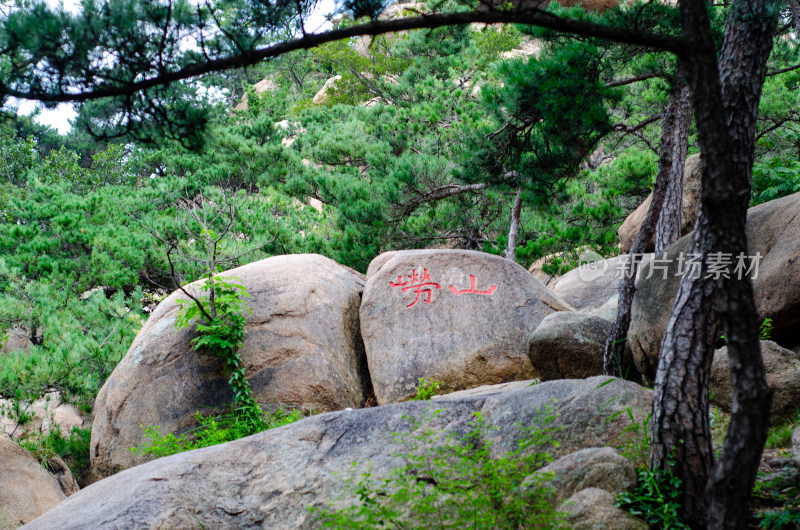 青岛崂山仰口景区，石头上刻有“崂山”两字