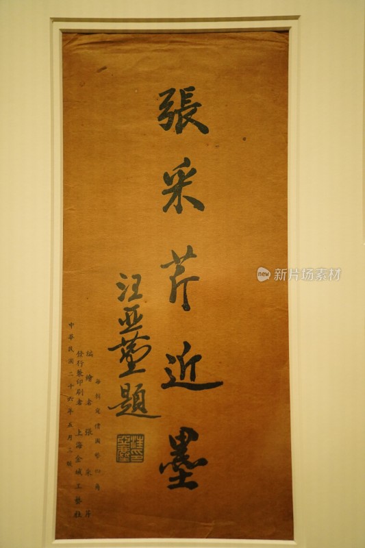 四川成都市天府美术馆展览的珍贵艺术字画