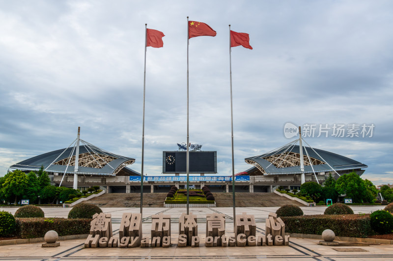 湖南省衡阳市体育中心运动场馆外景