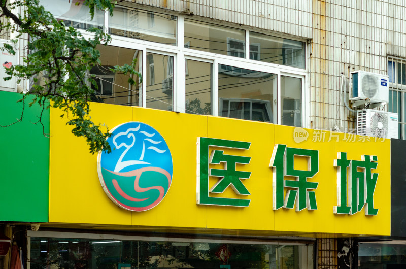 医保城药店招牌