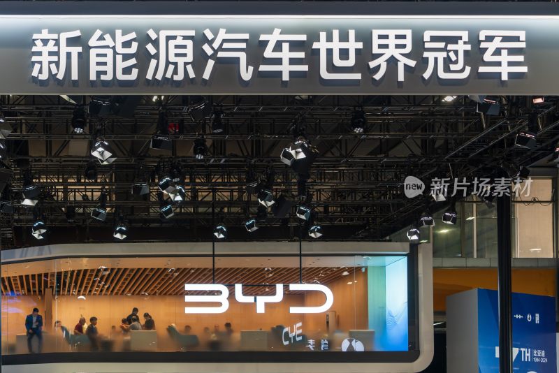 比亚迪新能源汽车展位