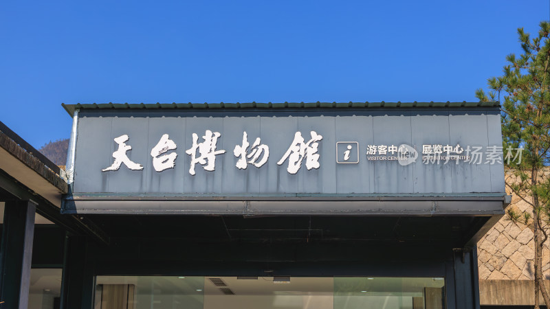 天台博物馆外景建筑展示