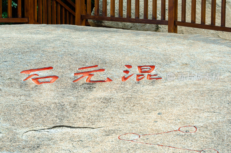 青岛崂山仰口景区，石头上刻有“混元石”