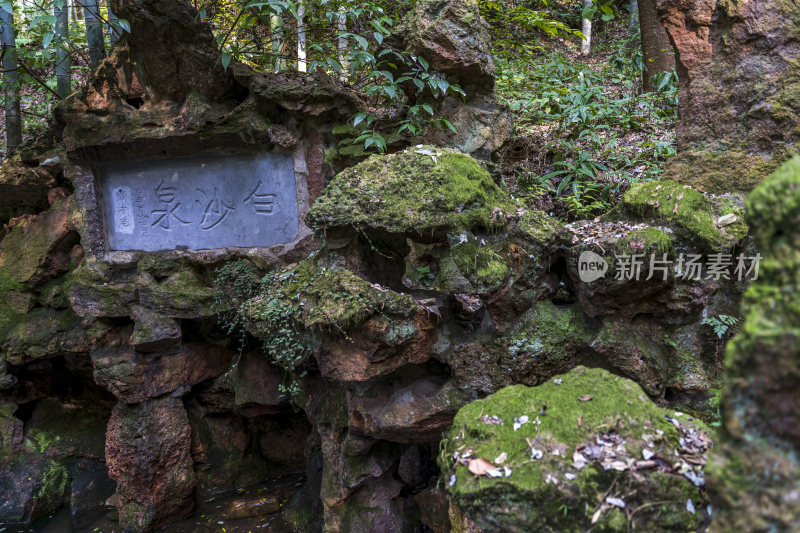 杭州宝石山白沙泉西湖名泉