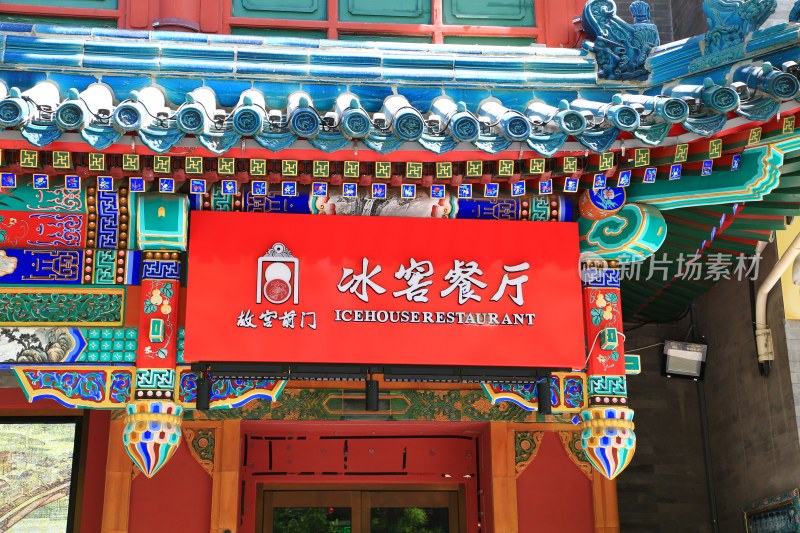 故宫前门冰窖餐厅牌匾