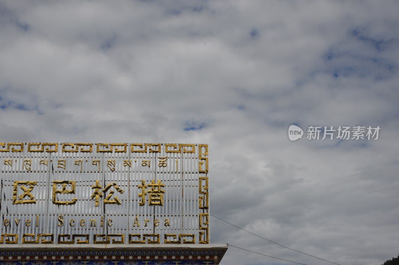 西藏巴松措景区风景