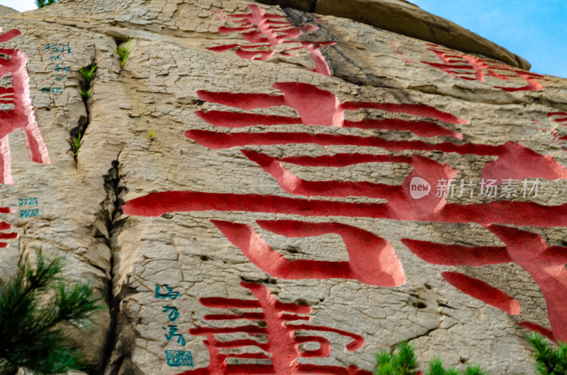 青岛崂山仰口景区，刻巨大“寿”字的寿字峰